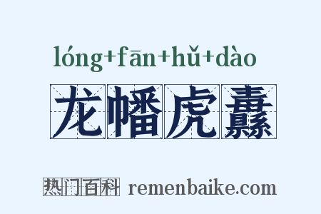 龙幡虎纛是什么意思的图片